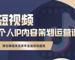 抖音短视频个人ip内容策划实操课,真正做到普通人也能实行落地-稀缺资源库