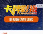 卡牌-影视解说特训营第三期,130节实操课,影视解说,技术答疑-稀缺资源库
