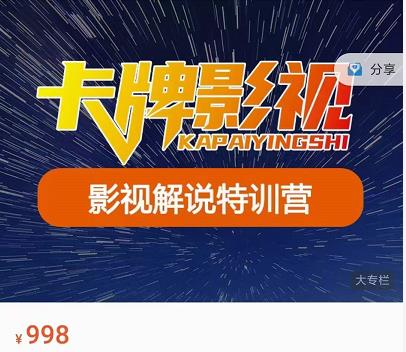 卡牌-影视解说特训营第三期，130节实操课，影视解说，技术答疑-稀缺资源库