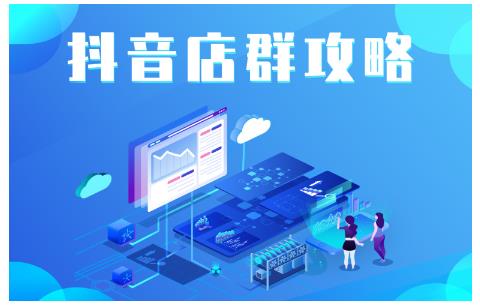 尖商联盟·抖音店群实操攻略，详细解析抖音店群的玩法-稀缺资源库