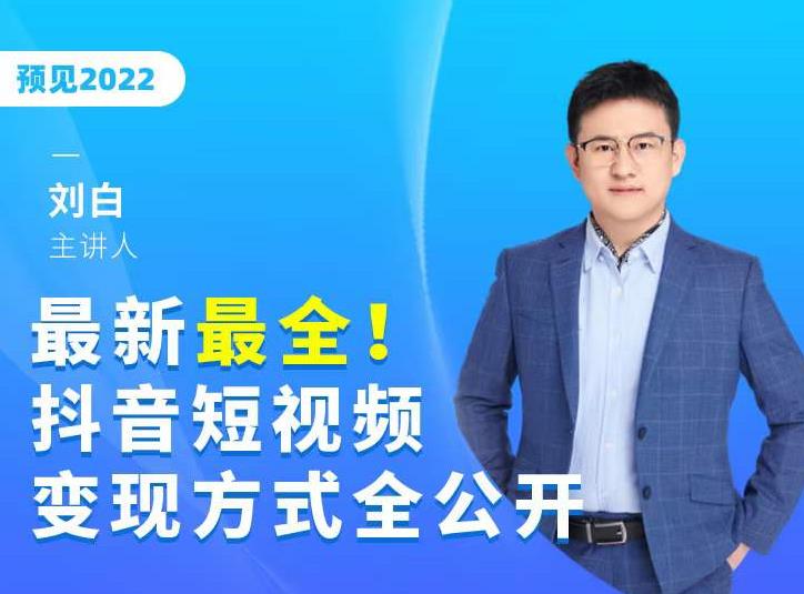 最新最全抖音短视频变现方式全公开，快人一步迈入抖音运营变现捷径-稀缺资源库