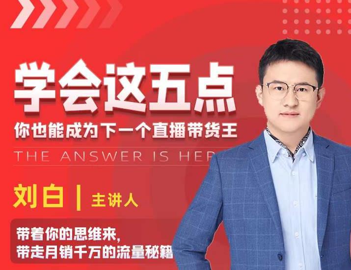 学会这五点，带走月销千万的流量秘籍，你也能成为下一个直播带货王-稀缺资源库