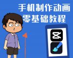 一部手机制作夫妻搞笑动画短视频教程,零基础也能快速上手-稀缺资源库