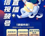梅花实验室·微信视频号无人直播第3期+第5期,视频号带货权限0粉价值1180元-稀缺资源库