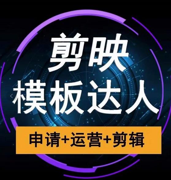 剪映模板达人运营课，申请+运营+剪辑全套视频课程-稀缺资源库