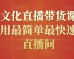 创嬴文化直播带货课程,教你用最简单最快速打爆直播间-稀缺资源库