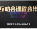 狗哥笔记的互助会课程合集,短视频系统思维+实操体系课-稀缺资源库