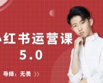 红商学院无畏小红书运营课5.0:从0开始,爆款笔记手到擒来-稀缺资源库