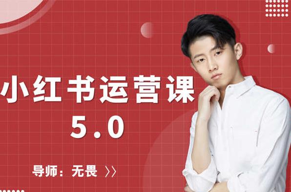 红商学院无畏小红书运营课5.0：从0开始，爆款笔记手到擒来-稀缺资源库