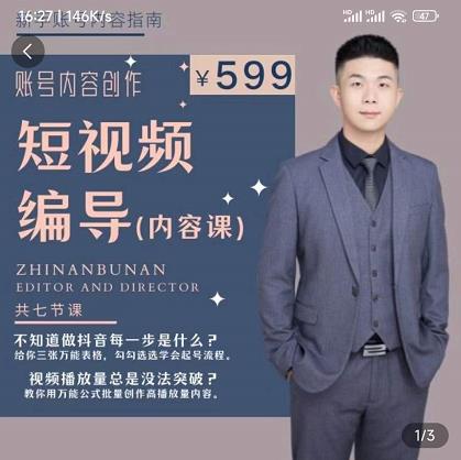 短视频编导先导课：​文案公式，脚本拆解，逻辑算法，让你的视频更容易上热门-稀缺资源库