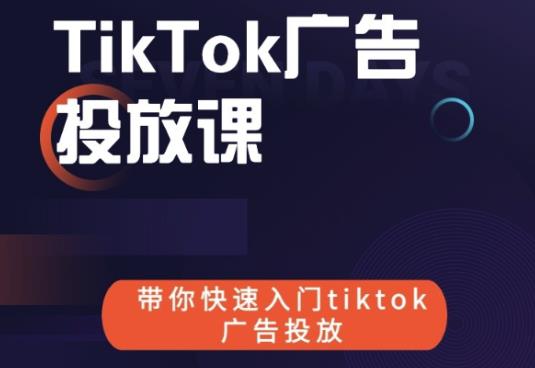 跨境B哥tiktok广告投放课，带你快速入门tiktok广告投放价值1680元-稀缺资源库