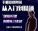 手机拍摄剪辑课:用手机拍出电影感短视频,零基础从入门到精通-稀缺资源库