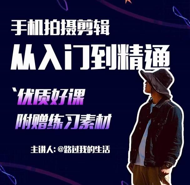 手机拍摄剪辑课：用手机拍出电影感短视频，零基础从入门到精通-稀缺资源库