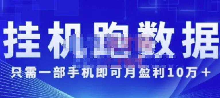 猎人电商:挂机数跑‬据，只需一部手即机‬可月盈利10万＋（内玩部‬法）价值4988元-稀缺资源库