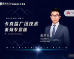 禾兴社·卡直播广场技术系列专业课,目前最强最全直播广场技术-稀缺资源库