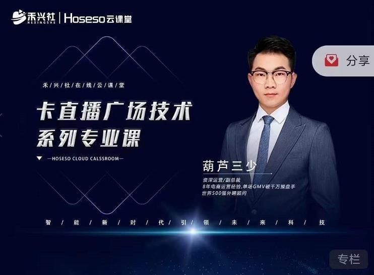 禾兴社·卡直播广场技术系列专业课，目前最强最全直播广场技术-稀缺资源库