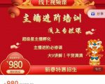 圣淘电商:2022主播进阶培训线上专栏价值980元-稀缺资源库