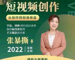 高质量短视频创作课,一站式掌握短视频编导必备技能-稀缺资源库