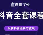 创推学苑抖音赚钱全套课程,玩转抖音涨粉与变现-稀缺资源库