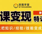 突围学堂:网课变现特训营,0基础,0经验也能把知识变成钱-稀缺资源库