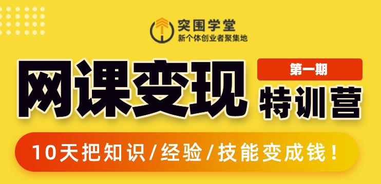 突围学堂:网课变现特训营，0基础，0经验也能把知识变成钱-稀缺资源库