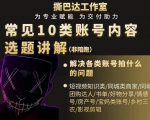 短视频常见10类账号内容选题讲解,解决各类账号拍什么的问题-稀缺资源库