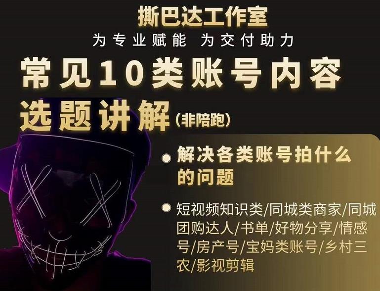短视频常见10类账号内容选题讲解，解决各类账号拍什么的问题-稀缺资源库