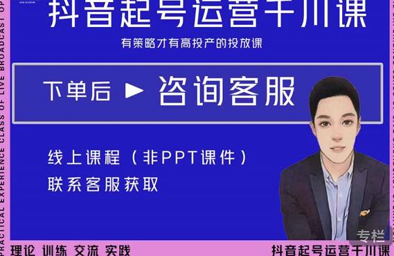 金龙·2022抖音直播带货起号运营千川课，有策略才有高投产的投放课-稀缺资源库