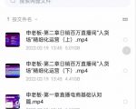 申老板直播带货运营,销百万直播间“人货场”精细化运营-稀缺资源库