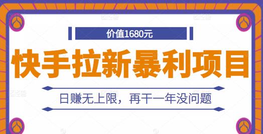 快手拉新暴利项目，有人已赚两三万，日赚无上限，再干一年没问题-稀缺资源库
