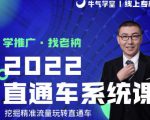 牛气学堂老衲2022直通车系统课+引力魔方系统课,精准拉新低价引流、卡位、收割-稀缺资源库