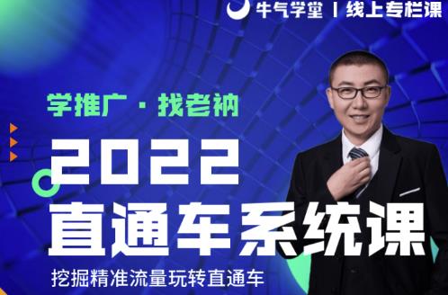 牛气学堂老衲2022直通车系统课+引力魔方系统课，精准拉新低价引流、卡位、收割-稀缺资源库