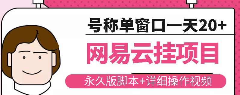 网易云挂机项目云梯挂机计划，永久版脚本+详细操作视频-稀缺资源库