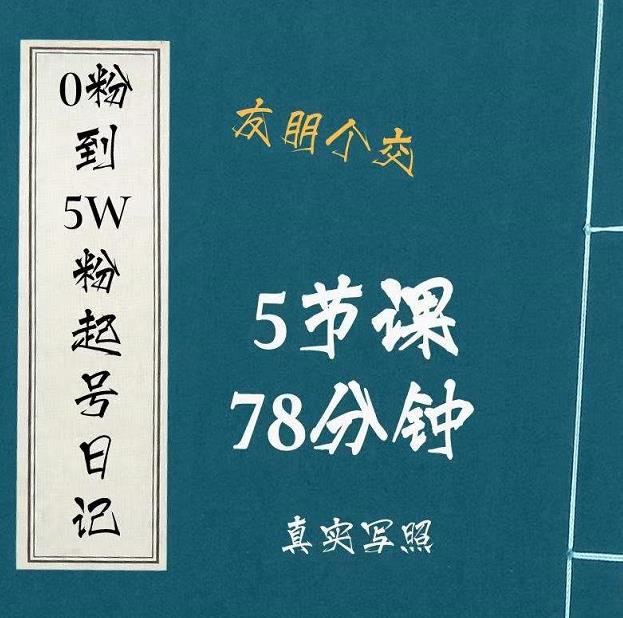 0粉到5万粉起号日记，​大志参谋起号经历及变现逻辑-稀缺资源库