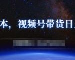零基础视频号带货赚钱项目,0成本0门槛轻松日入300+【视频教程】-稀缺资源库