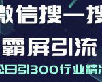 微信搜一搜霸屏引流课,打造被动精准引流系统,轻松日引300行业精准粉-稀缺资源库