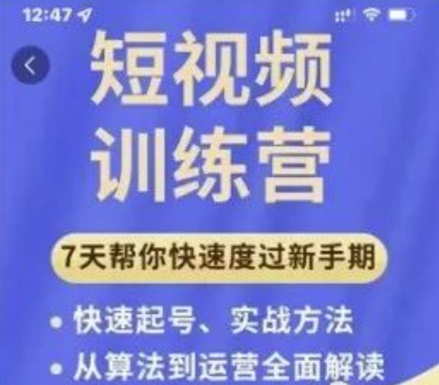 成哥从入门到精通7天短视频运营训练营，理论、实战、创新共42节课-稀缺资源库
