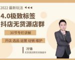 抖隐门·2022抖店无货源店群,极致标签4.0盈利系统价值999元-稀缺资源库