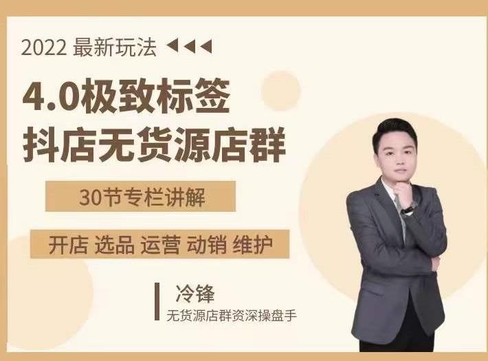 抖隐门·2022抖店无货源店群，极致标签4.0盈利系统价值999元-稀缺资源库
