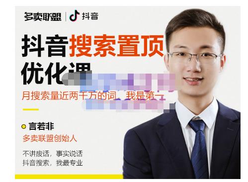 多卖联盟·抖音搜索置顶优化，不讲废话，事实说话价值599元-稀缺资源库