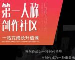 亲爱的安先第生一人称创作社课区程,一站式成长升值课-稀缺资源库