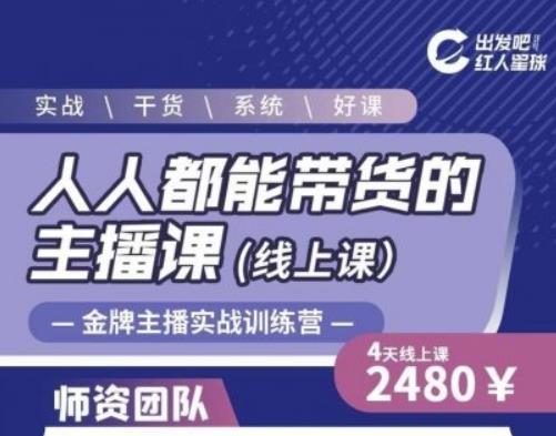 出发吧红人星球人人都能带货的主播课，让直播间人气翻倍的秘密-稀缺资源库