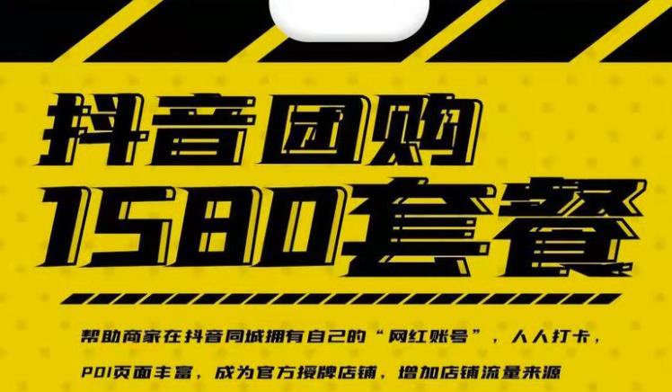 实体店抖音团购服务套餐-包上优质店铺榜单，帮助商家在抖音同城拥有自己的“网红账号”-稀缺资源库
