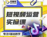 北极星-阿辉短视频运营实操班，0-1系统教学，​7-15天独立运营账号-稀缺资源库