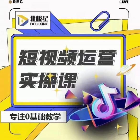 北极星-阿辉短视频运营实操班，0-1系统教学，​7-15天独立运营账号-稀缺资源库