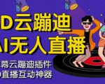 3D云蹦迪AI无人直播卡通破解版,内含操作视频详细教程-稀缺资源库