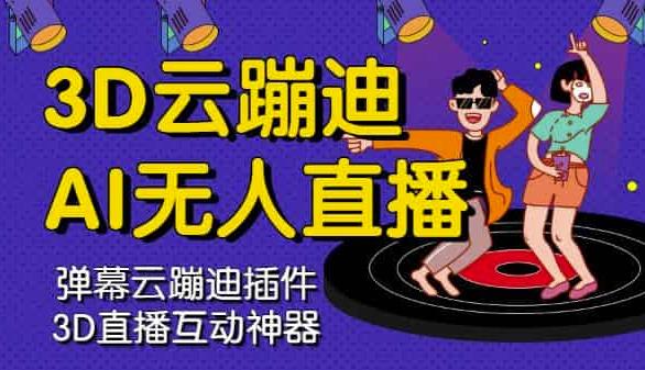 3D云蹦迪AI无人直播卡通破解版，内含操作视频详细教程-稀缺资源库