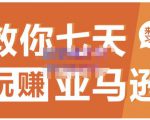 晟尧跨境·教你七天玩赚亚马逊,教你轻松玩赚亚马逊,适合小白学习-稀缺资源库