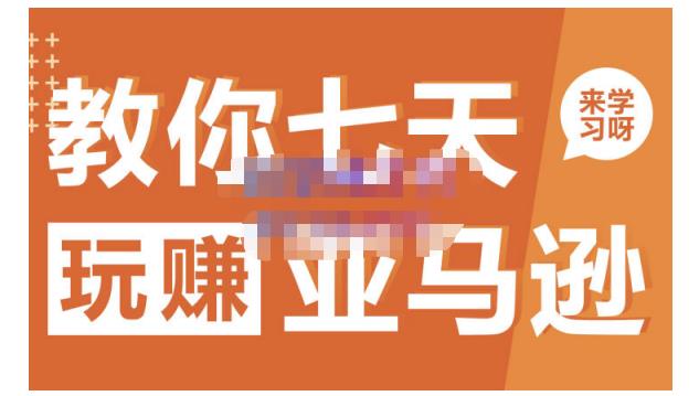 晟尧跨境·教你七天玩赚亚马逊，教你轻松玩赚亚马逊，适合小白学习-稀缺资源库
