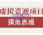 摸鱼思维·虚拟资源掘金课,虚拟资源的全套玩法 价值1880元-稀缺资源库
